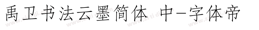 禹卫书法云墨简体 中字体转换
